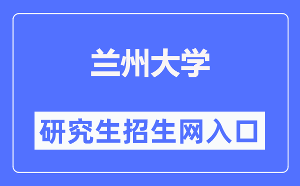 兰州大学研究生招生网入口（https://yz.lzu.edu.cn/）