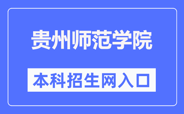 贵州师范学院本科招生网入口（https://zhaosheng.gznc.edu.cn/）