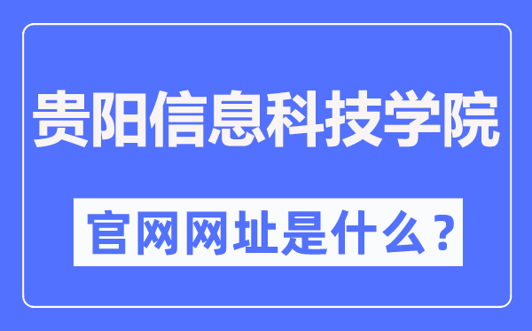 贵阳信息科技学院官网网址（https://www.gyiist.edu.cn/）