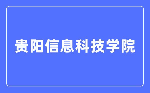 贵阳信息科技学院招生信息网入口（https://www.gyiist.edu.cn/zs/）