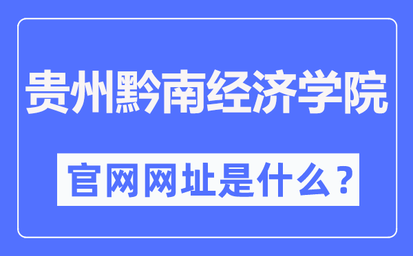 贵州黔南经济学院官网网址（http://qnxy.hope55.com/）