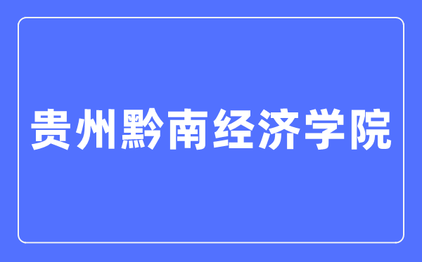 贵州黔南经济学院招生网入口（http://gzsu.net/html/zsw/）