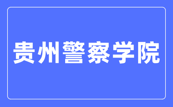 贵州警察学院招生就业网入口（http://gzjcxy.bysjy.com.cn/）