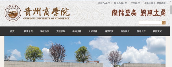 贵州商学院官网网址（http://www.gzcc.edu.cn/）