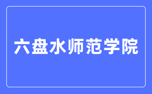 六盘水师范学院招生信息网入口（http://lpssyzs.best-edu.cn/）