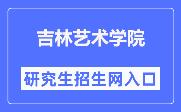 吉林艺术学院研究生招生网入口（http://yjs.jlart.edu.cn/）