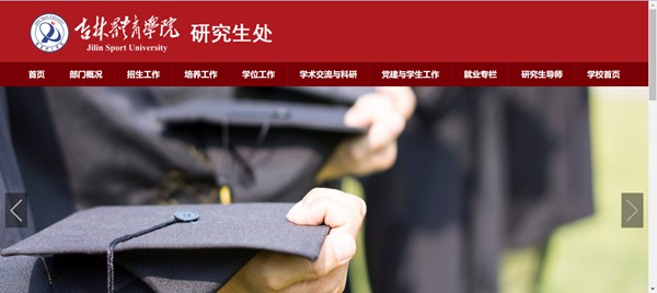 吉林体育学院研究生招生网入口（http://yjsc.jlsu.edu.cn/）