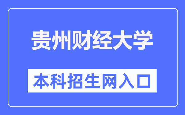 贵州财经大学本科招生网入口（https://zsw.gufe.edu.cn/）