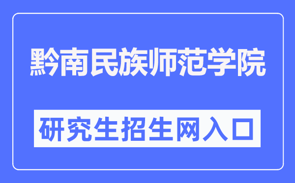 黔南民族师范学院研究生招生网入口（https://yjsc.sgmtu.edu.cn/）