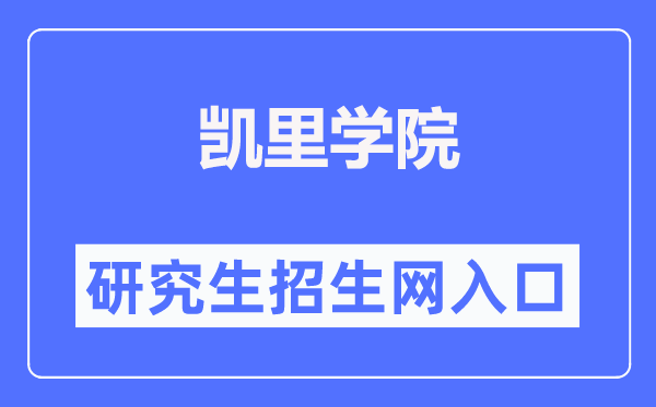 凯里学院研究生招生网入口（https://www.kluniv.edu.cn/fzghc/）