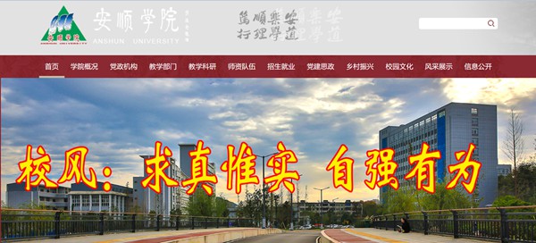 安顺学院官网网址（http://www.asu.edu.cn/）