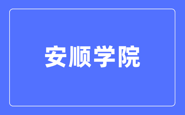 安顺学院招生工作网入口（http://zsgzw.asu.edu.cn/）