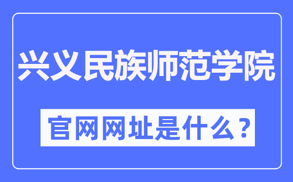 兴义民族师范学院官网网址（https://www.xynun.edu.cn/）