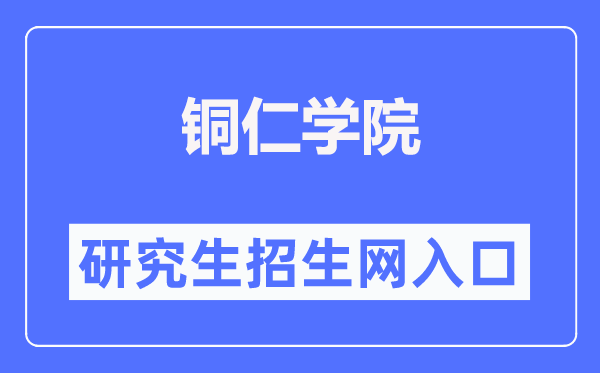 铜仁学院研究生招生网入口（http://www.gztrc.edu.cn/zsjy/yjszs.htm）