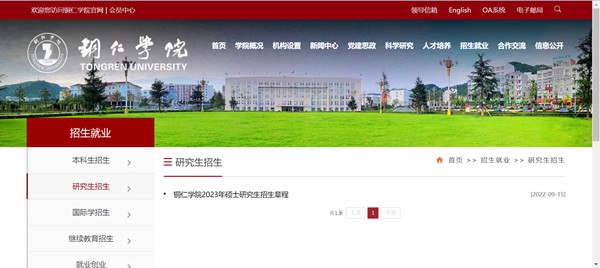 铜仁学院研究生招生网入口（http://www.gztrc.edu.cn/zsjy/yjszs.htm）