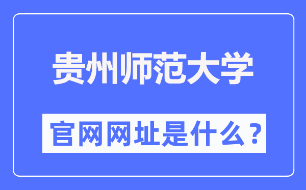 贵州师范大学官网网址（https://www.gznu.edu.cn/）