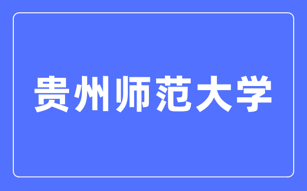 贵州师范大学招生信息网入口（https://zjc.gznu.edu.cn/sdzs/）