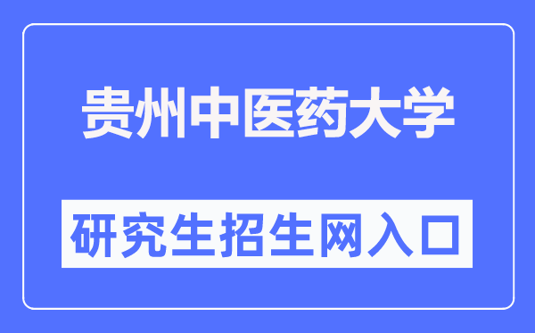 贵州中医药大学研究生招生网入口（https://yjs.gzy.edu.cn/）