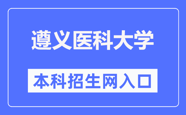 遵义医科大学本科招生网入口（https://zyzb.zmu.edu.cn/）