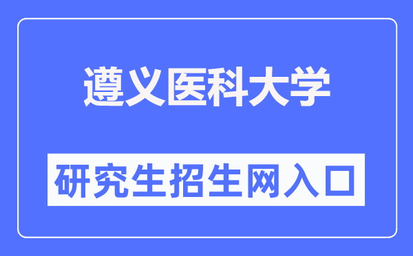 遵义医科大学研究生招生网入口（https://grs.zmu.edu.cn/）