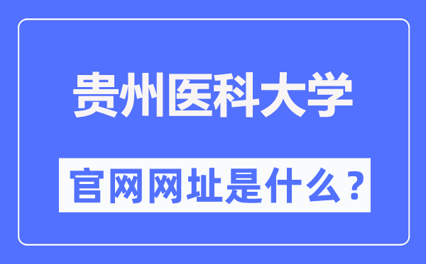 贵州医科大学官网网址（https://www.gmc.edu.cn/）