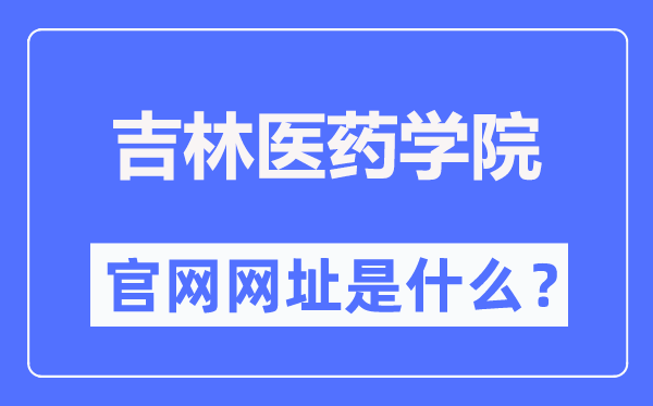 吉林医药学院官网网址（https://www.jlmu.edu.cn/）