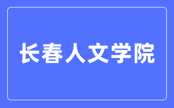 长春人文学院招生信息网入口（https://zsb.ccrw.edu.cn/）