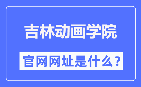 吉林动画学院官网网址（http://www.jlai.edu.cn/）