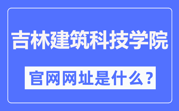 吉林建筑科技学院官网网址（http://www.jluat.edu.cn/）