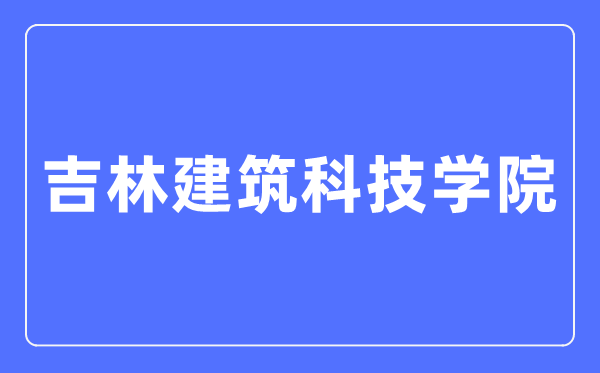 吉林建筑科技学院招生工作网入口（https://zsjy.jluat.edu.cn/）