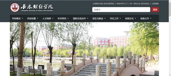 长春财经学院官网网址（https://www.ccufe.edu.cn/）