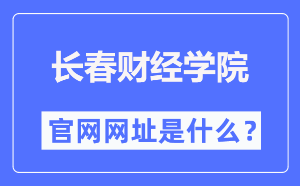 长春财经学院官网网址（https://www.ccufe.edu.cn/）