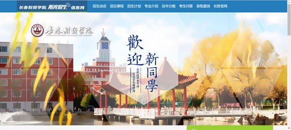 长春财经学院阳光招生信息网入口（https://zhaosheng.ccufe.edu.cn/）