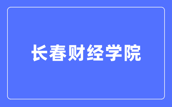 长春财经学院阳光招生信息网入口（https://zhaosheng.ccufe.edu.cn/）