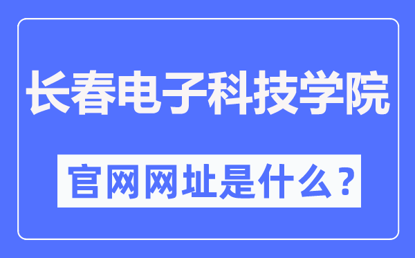 长春电子科技学院官网网址（http://www.changdian2001.com/）