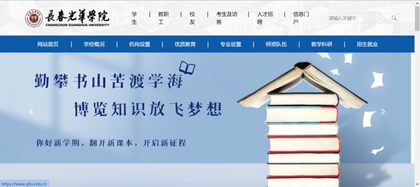 长春光华学院官网网址（https://www.ghu.edu.cn/）