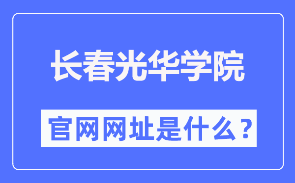 长春光华学院官网网址（https://www.ghu.edu.cn/）