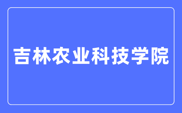 吉林农业科技学院招生信息网入口（https://zs.jlnku.edu.cn/）