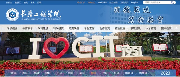 长春工程学院官网网址（https://www.ccit.edu.cn/）