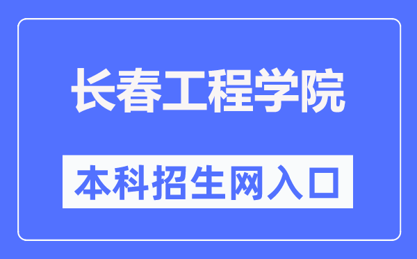 长春工程学院本科招生网入口（https://zsb.ccit.edu.cn/）