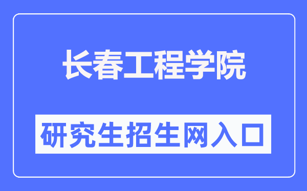 长春工程学院研究生招生网入口（http://yjsb2.ccit.edu.cn/）