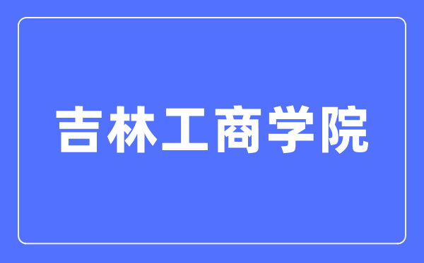 吉林工商学院官网网址（https://www.jlbtc.edu.cn/）