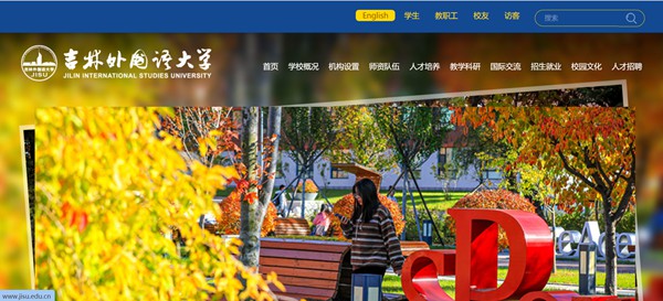 吉林外国语大学官网网址（http://www.jisu.edu.cn/）