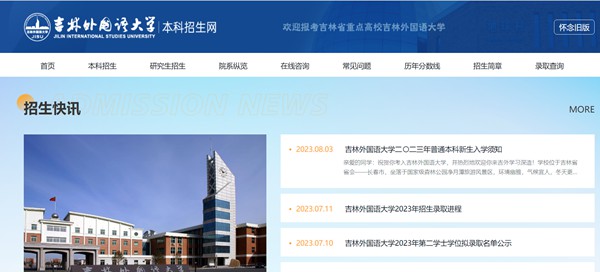 吉林外国语大学研究生招生网入口（http://yjsy.jisu.edu.cn/）