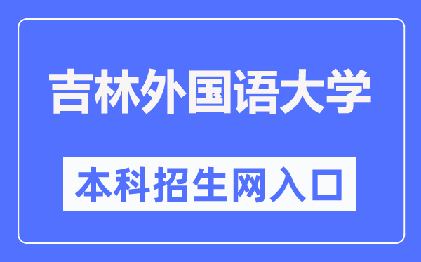 吉林外国语大学本科招生网入口（http://zs.jisu.edu.cn/）