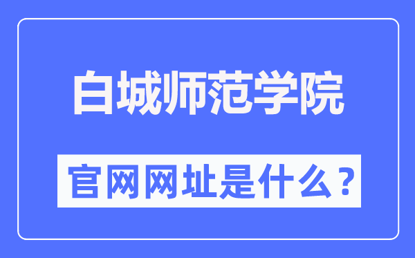 白城师范学院官网网址（https://www.bcnu.edu.cn/）