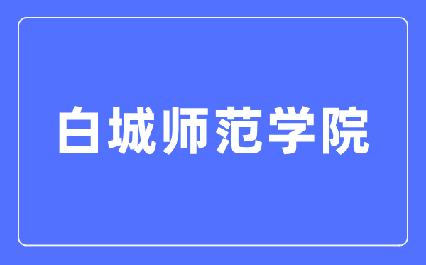 白城师范学院招生信息网入口（https://zsb.bcnu.edu.cn/）