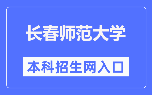 长春师范大学本科招生网入口（https://zhaosheng.ccsfu.edu.cn/）