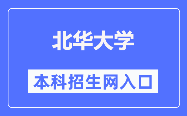 北华大学本科招生网入口（http://www.bhjyw.com/）