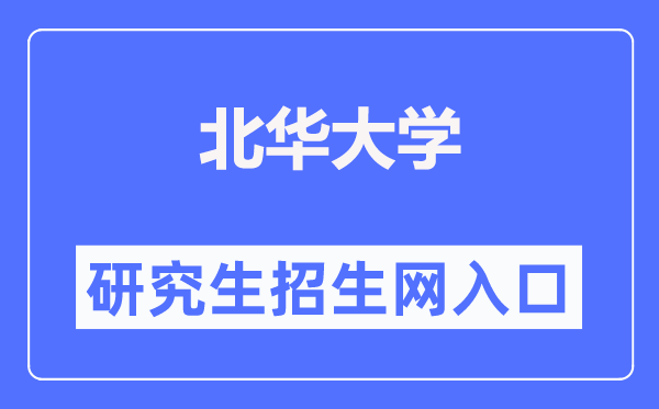 北华大学研究生招生网入口（https://grad.beihua.edu.cn/）